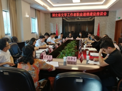 
                湖北省文學工作者職業道德建設座談會在漢舉行